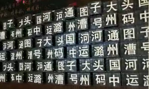 運河LED矩陣墻